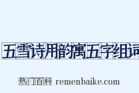 五雪诗用韵寓五字组词是什么意思的图片